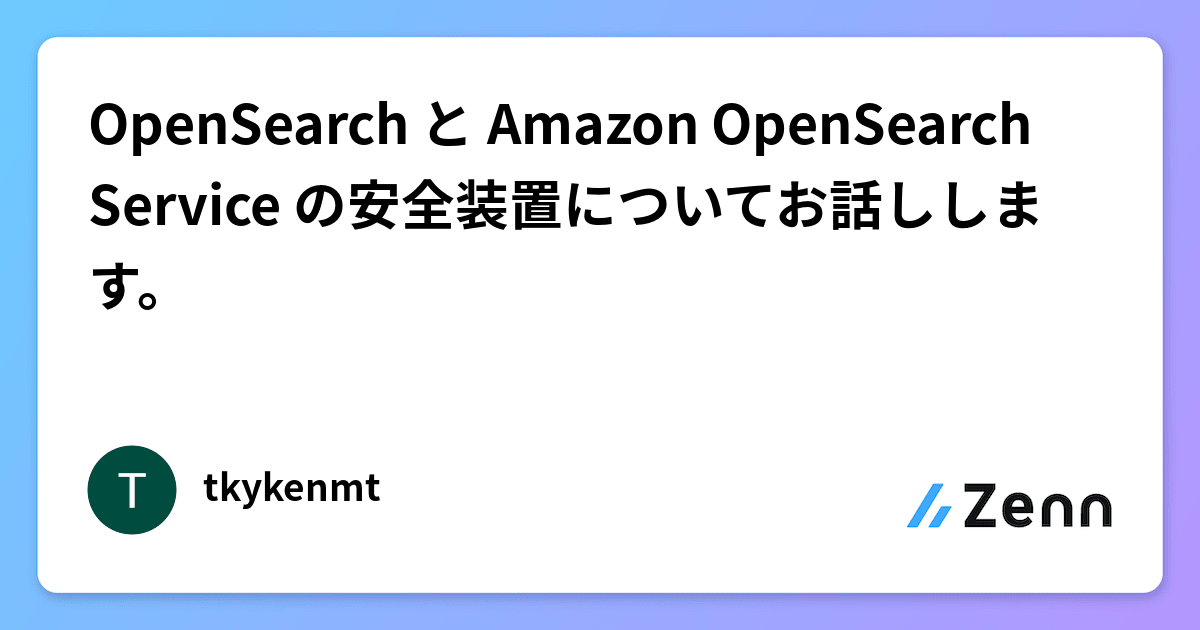 OpenSearch と Amazon OpenSearch Service の安全装置について OpenSearch と Amazon OpenSearch Service の安全装置について